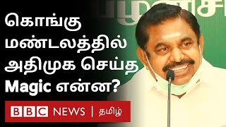 Edappadi Palaniswami : கை கொடுத்த Kongu Belt ; காலை வாரிய South Tamil Nadu – என்ன காரணம்? | AIADMK |