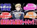 【ネタバレ注意】有能過ぎる新キャラ アルバート・ハインラインの活躍に対するみんなの反応集【機動戦士ガンダムSEED FREEDOM】