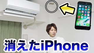 新居のどこかにiPhoneを隠しました。