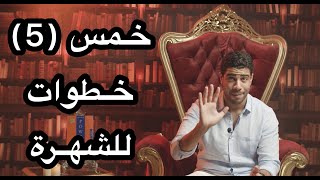 إزَّاي يبقى عندك فولورز أو متابعين كتير. برنامج الحدُّوتة مع Mohamed Fares الحلقة ٣٦