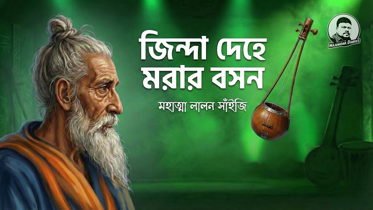 জিন্দা দেহে মরার বসন | Jinda Dehe Morar Boson | Lalon Geeti | লালন গীতি