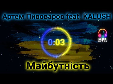 Артем Пивоваров feat. KALUSH - Майбутність UKRAINE MUSIC 22