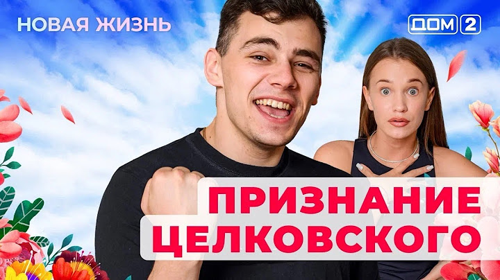 ДОМ-2. Новая жизнь (эфир от 10.07.2025)