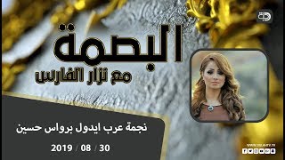 البصمة -  نجمة عرب ايدول برواس حسين