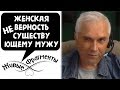 Женская верность виртуальному мужу. Александр Ковальчук