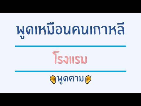 ภาษาเกาหลี - พูดแบบคนเกาหลี คุยที่โรงแรมเหมือนคนเกาหลี listen ver.