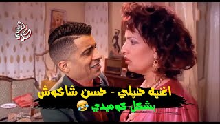 اغنيه حنيلي - حسن شاكوش بشكل كوميدي 😂 هو كده