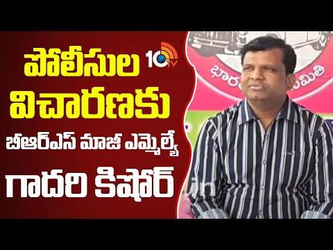 పోలీసుల విచారణకు బీఆర్ఎస్ మాజీ ఎమ్మెల్యే  గాదరి కిషోర్ | Gadari Kishore for Police Interrogation - 10TVNEWSTELUGU