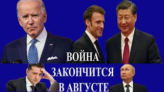 Война закончится к августу?  Мирный план США и Китая