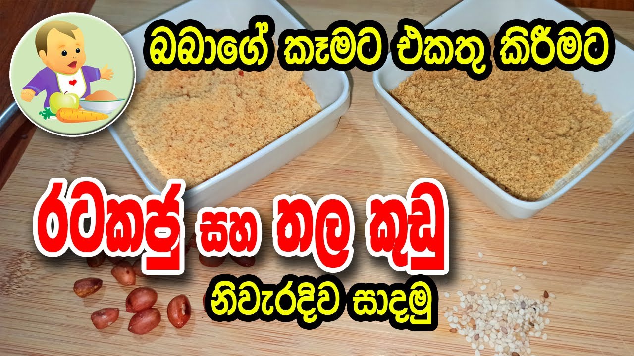 බබාගේ කෑමට එකතු කිරීමට රටකජු සහ තල කුඩු නිවැරදිව සාදමු - Baby Food Recipes - බබාට කෑම - Babata Kema