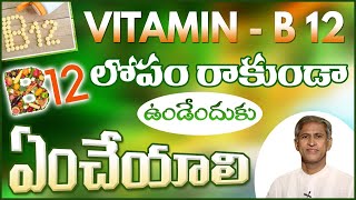 Vitamin B12 Deficiency | Diet For Vitamin B12 | Manthena Satyanarayana Raju Videos