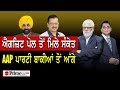 Prime Elections 2022 (108) || ਐਗਜ਼ਿਟ ਪੋਲ ਤੋਂ ਮਿਲੇ ਸੰਕੇਤ - AAP ਪਾਰਟੀ ਬਾਕੀਆਂ ਤੋਂ ਅੱਗੇ