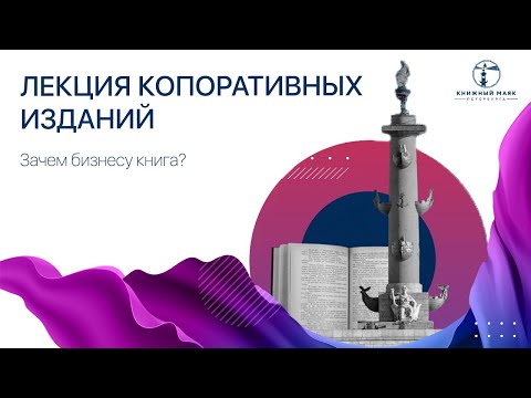 Корпоративные издания. Лекция "Зачем бизнесу книга"