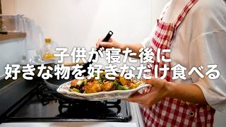 子供が寝た後に食欲を爆発させる30代夫婦のリアルな晩ごはん｜自炊記録【辣子鶏(ラーズーチー)】【さっぱりきゅうり】