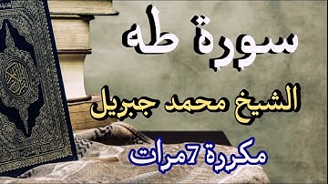 الشيخ محمد جبريل سورة طه مكتوبة 🤲