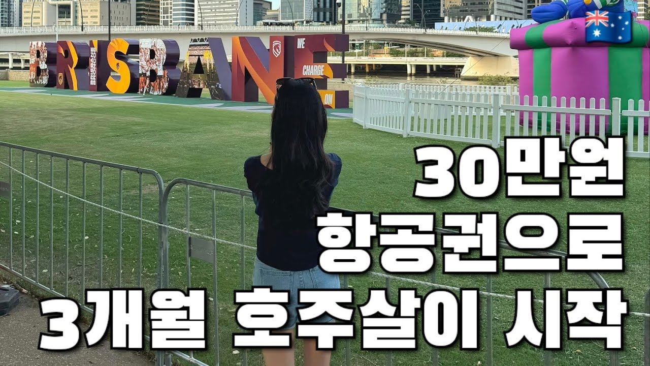 뜨거운 여름의 호주로 3개월 여행 떠나는 30대 커플의 첫번째 이야기 🇦🇺 호주EP.1