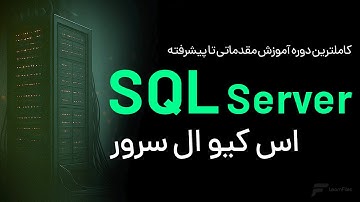 آموزش SQL Server - معرفی سرفصل ها