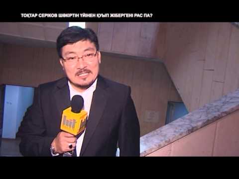 HEADLINER [KZ] Тоқтар Серіков шәкіртін үйінен қуып жібергені рас па?