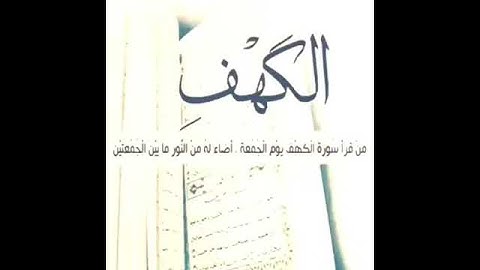 من قرأ سورة الكهف # يوم_الجمعة أضاء له من النور ما بين الجمعتين