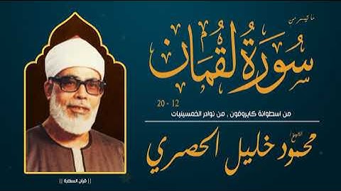 الشيخ محمود خليل الحصري - ما تيسر من سورة لقمان 12-20 - من اسطوانة كايروفون , من نوادر الخمسينيات