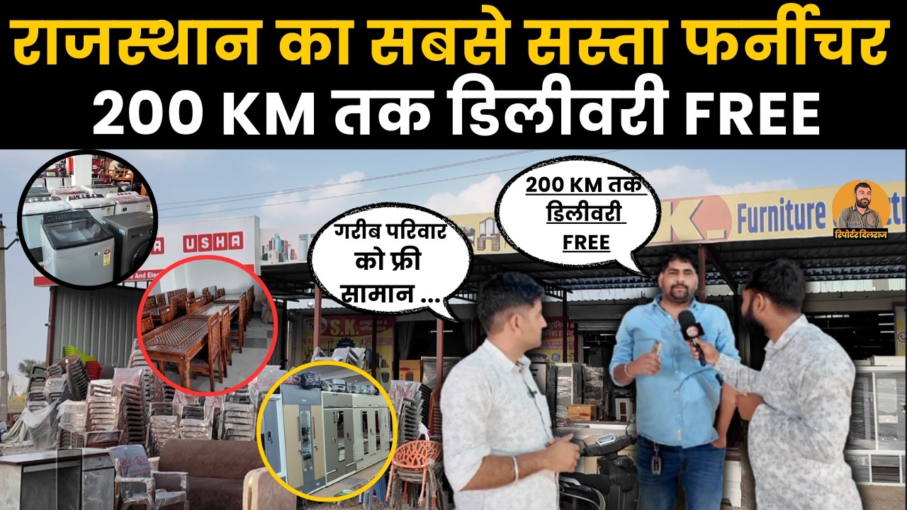 SK फर्नीचर शोरूम पर मिलेगा राजस्थान का सबसे सस्ता फर्नीचर , 200 Km तक फ्री डिलीवरी ~