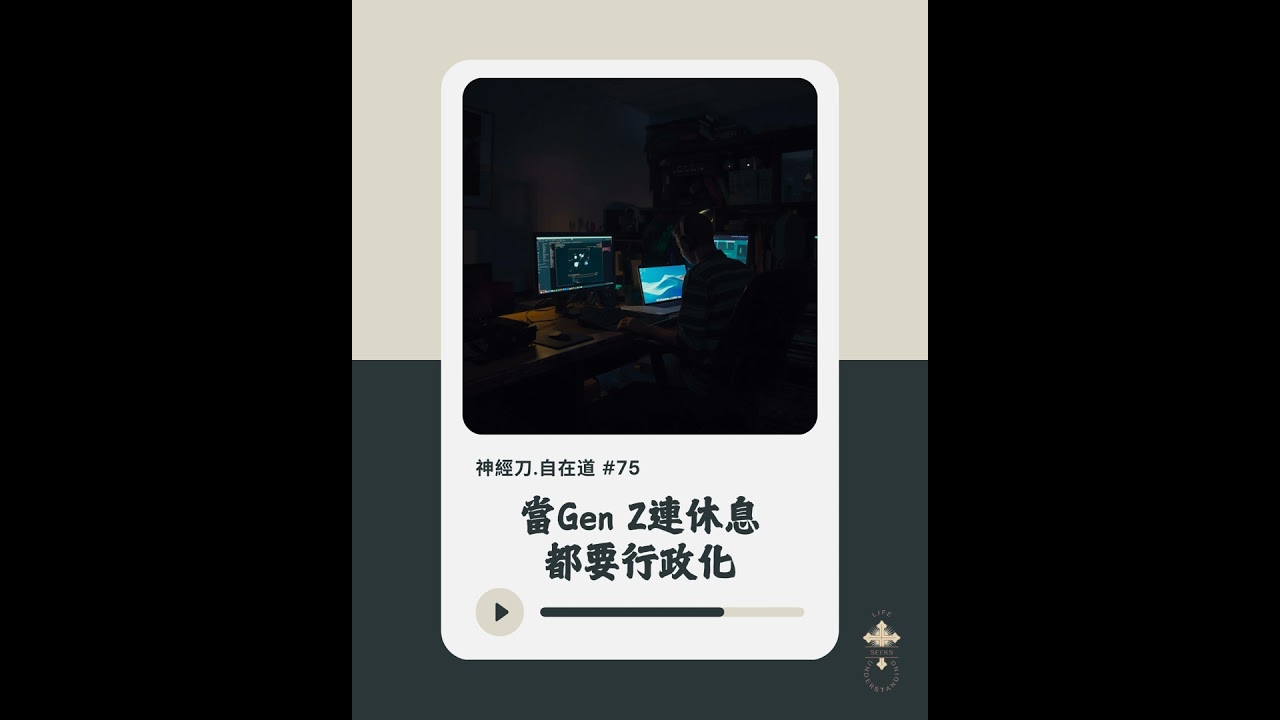 神經刀·自在道 (七十五)：當Gen Z連休息都要行政化