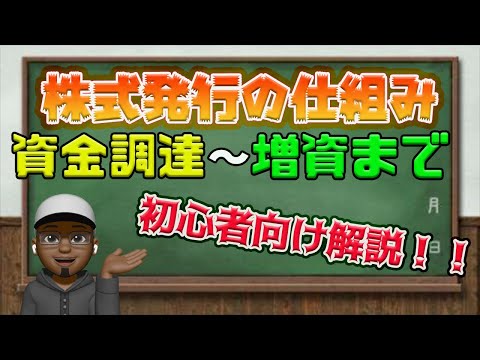 3級【株式の発行】株式を発行するとどうなるの？株式の仕組み〜株式を発行する理由まで簡単に解説！！最後に仕訳問題も！！