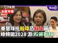 【全程字幕】秦慧珠：殷瑋想幫忙反倒弱化蔣萬安！坦言局處首長應避免引起額外話題「被當成看笑話素材」民進黨頻拋2028塑造蔣落跑市長形象？游淑慧反酸：是盼蔣挑戰賴？｜TVBS新聞@TVBSNEWS01