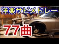 77曲 1958〜2018【絶対聴いたことのある】洋楽サビメドレー