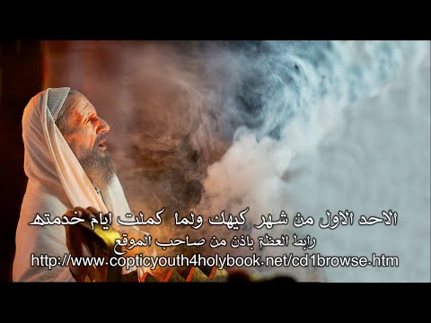 الاحد الاول من شهر كيهك ولما كملت ايام خدمته عظة للدياكون باسل لمعي