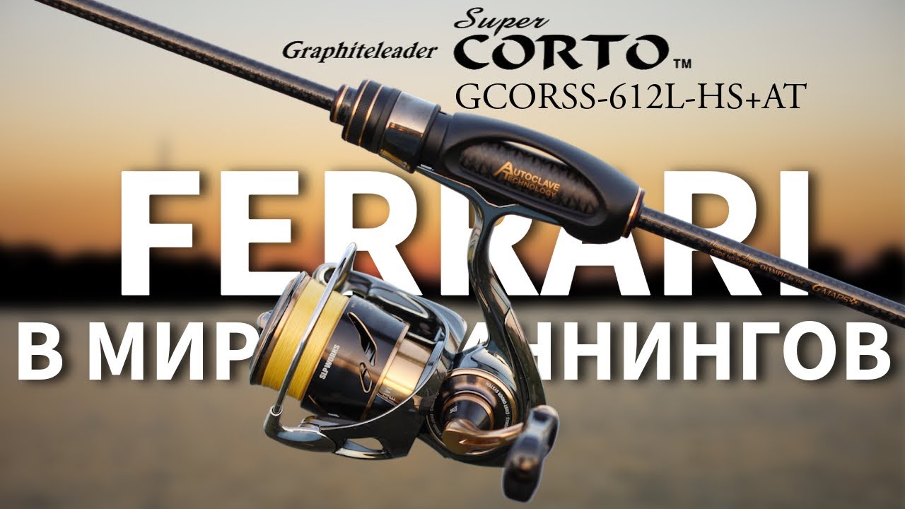 The Ferrari of Fishing Rods! Graphiteleader 25 Super Corto AT