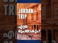 ജോർദാൻ ട്രിപ്പിന് എത്ര രൂപയാകും? JORDAN EXPENSES | WADI RUM | PETEA #jordan #petra #wadirum