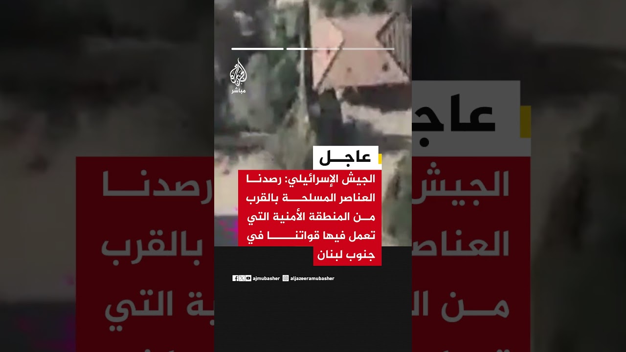 الجيش الإسرائيلي:قضينا على عناصر من حزب الله مسلحين بقذائف آر بي جي واستهدفنا منصة إطلاق في النبطية