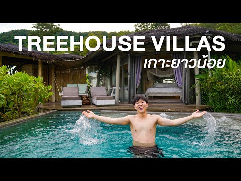 ห้องพักบ้านต้นไม้ ที่สุดของเกาะยาวน้อย Treehouse Villa