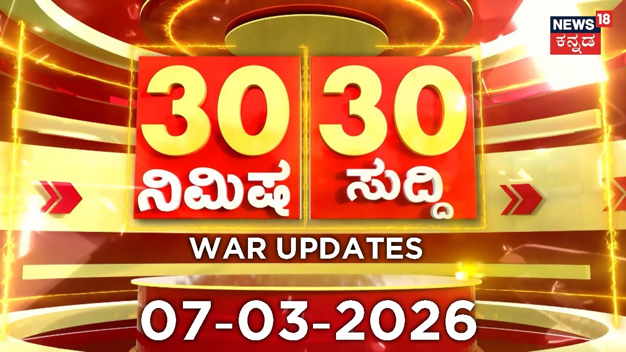 ದಿನದ ಟಾಪ್ 30 ಸುದ್ದಿಗಳು  | Kannada News | 07-03-2026 | Top 30 Kannada | Part-01