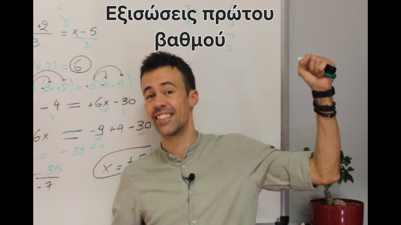 Εξισώσεις πρώτου βαθμού 