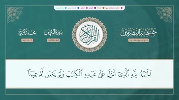(ختمة البصريين) ـ الجزء الخامس عشر ـ الربع 117 و 118 القارئ : محمد كورج.