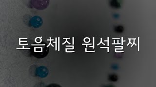 토음체질 원석팔찌 [ 체질진단ㆍ8체질 ]