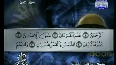 055  Ar Rahman سورة الرحمن الشيخ توفيق الصائغ