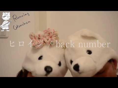 『ヒロイン』　back number 「JR SKISKI」CMソング  カバー ハモリ