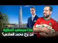 أضخم استثمار عالمي بالمغرب و عوائد كبيرة قادمة في المستقبل 