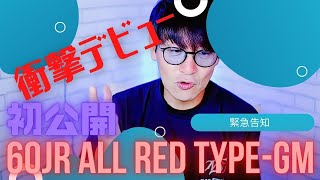 「LIVE配信」速報ALL REDの全貌を緊急紹介　超絶進化した『EMT Vertical PRO 60jr All Red Type-MG』の全てを今夜発表します！　予約方法なども説明します。