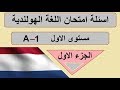 تعلم اللغة الهولندية اسئلة امتحان اللغة الهولندية مستوى A1الجزء الاول