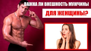 Какие мужчины нравятся женщинам? Важна ли внешность мужчины для женщины?