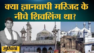 Kashi Vishvnath और Gyanwapi Masjid केस में कोर्ट ने क्या बड़ा आदेश दिया? The Lallantop Show