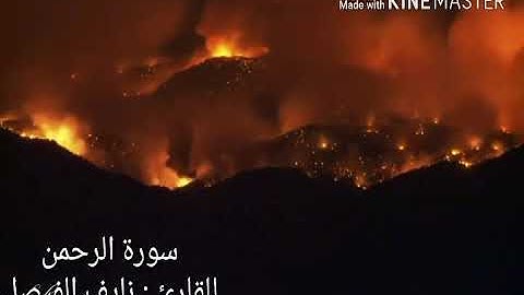 سورة الرحمن بصوت القارئ نايف الفيصل