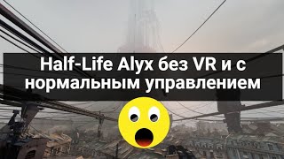 Запуск Half-Life: Alyx без VR с нормальным управлением