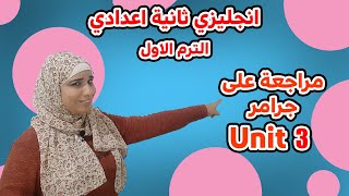 مراجعة جرامر unit 3 ثانية اعدادي 2023 الترم الاول