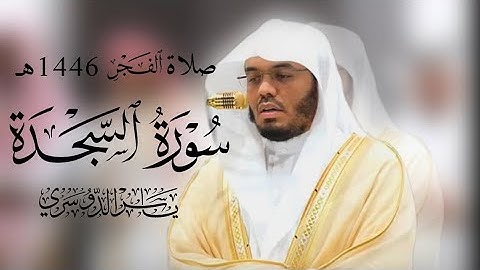 صلاة فجرية خشوع من سورة السجدة  بصوت الشيخ د. ياسر الدوسري | ١٣ جمادى الأولى 1446هـ