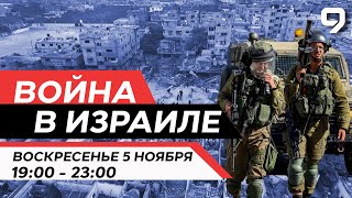 ВОЙНА В ИЗРАИЛЕ 5 Ноября 19:00 - 23:00. Новости Израиля сегодня